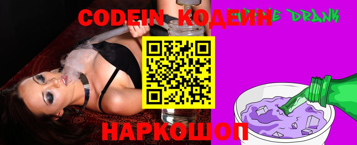 Кодеин Purple Drank Каменск-Шахтинский